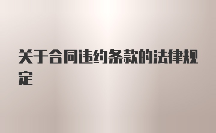 关于合同违约条款的法律规定