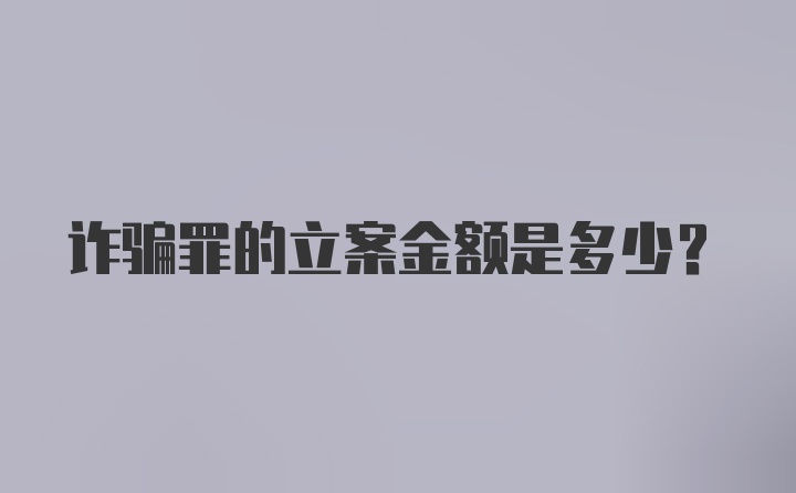 诈骗罪的立案金额是多少？