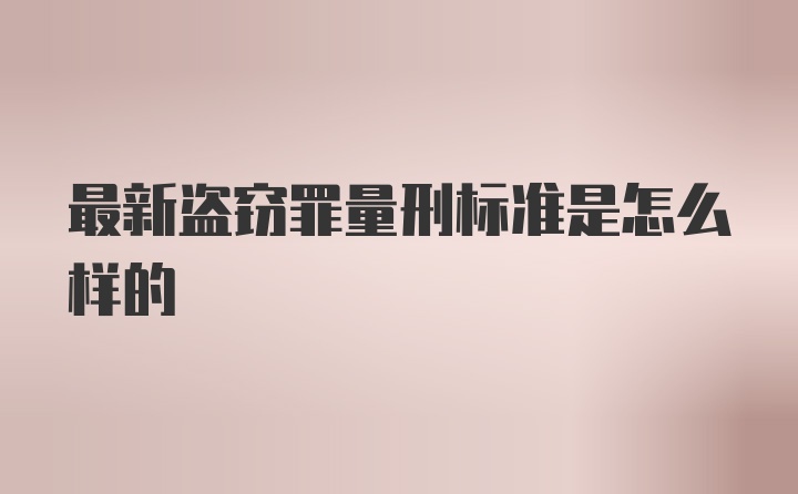 最新盗窃罪量刑标准是怎么样的