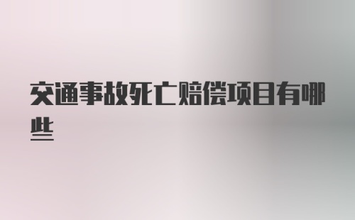 交通事故死亡赔偿项目有哪些