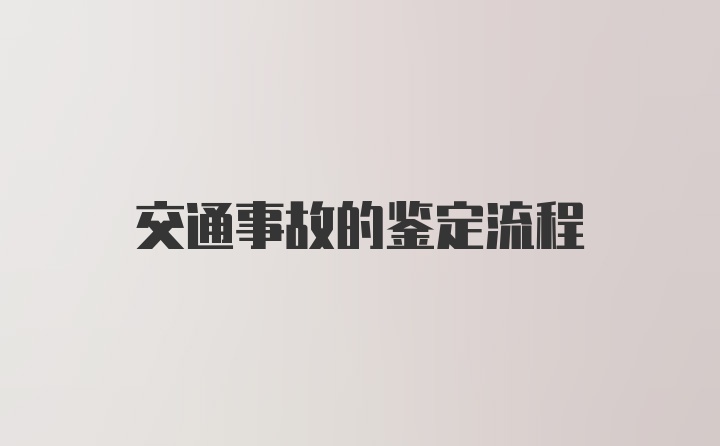 交通事故的鉴定流程