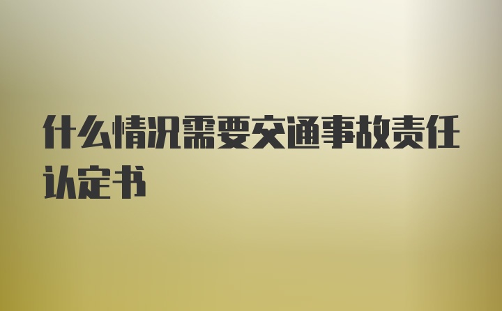 什么情况需要交通事故责任认定书