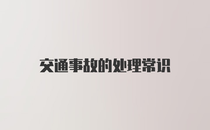 交通事故的处理常识