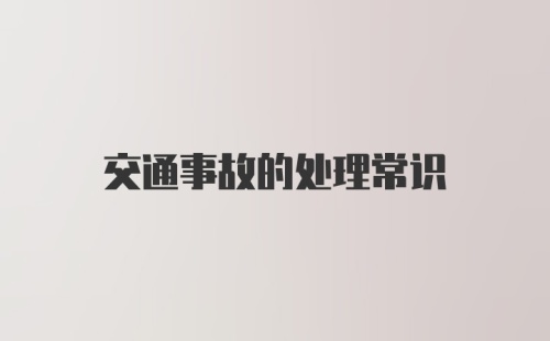 交通事故的处理常识