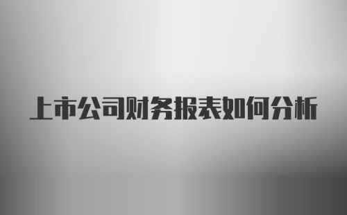 上市公司财务报表如何分析