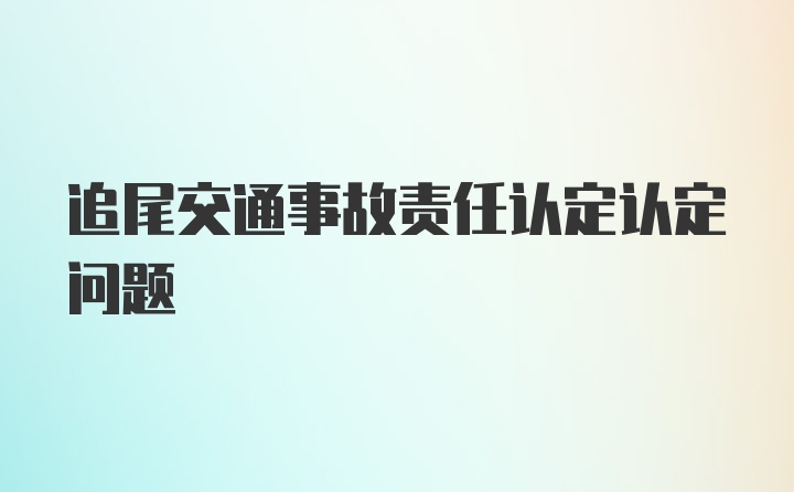 追尾交通事故责任认定认定问题