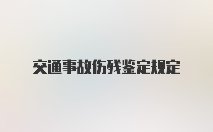 交通事故伤残鉴定规定