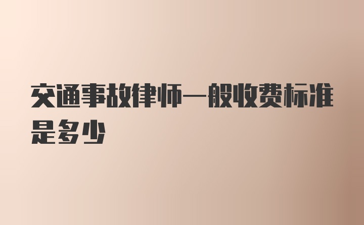 交通事故律师一般收费标准是多少