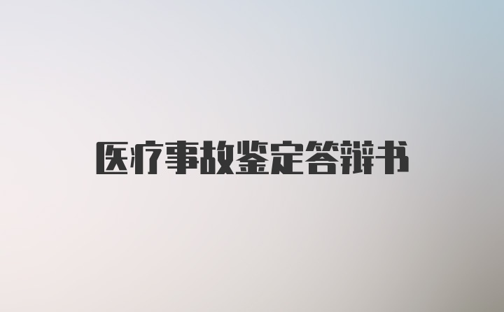 医疗事故鉴定答辩书