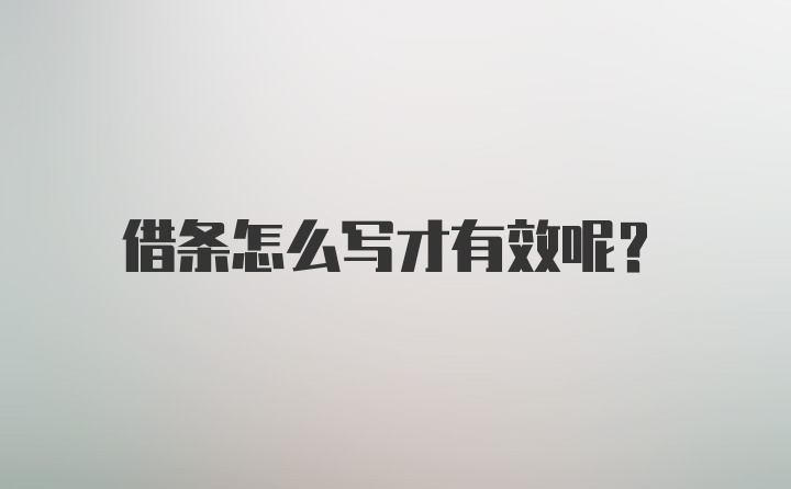 借条怎么写才有效呢？