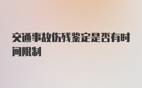 交通事故伤残鉴定是否有时间限制