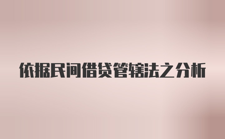 依据民间借贷管辖法之分析