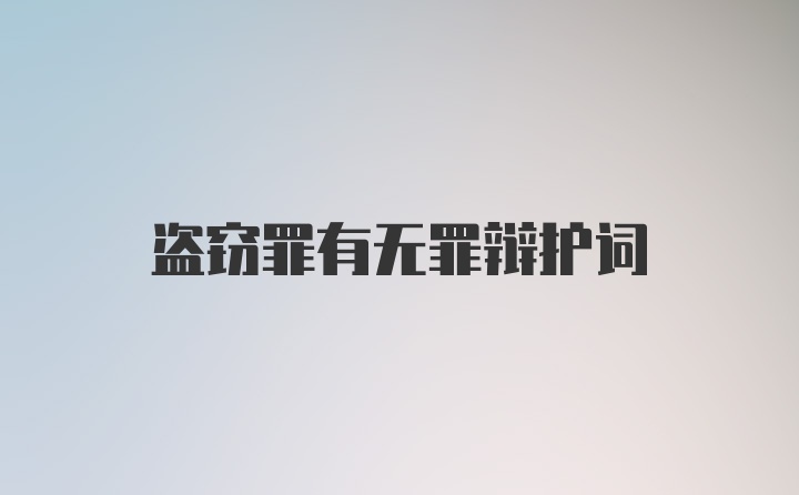 盗窃罪有无罪辩护词