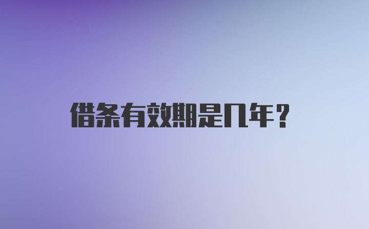 借条有效期是几年？