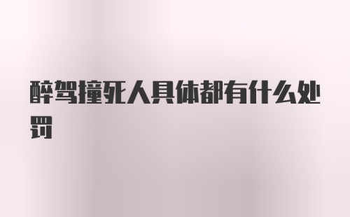 醉驾撞死人具体都有什么处罚