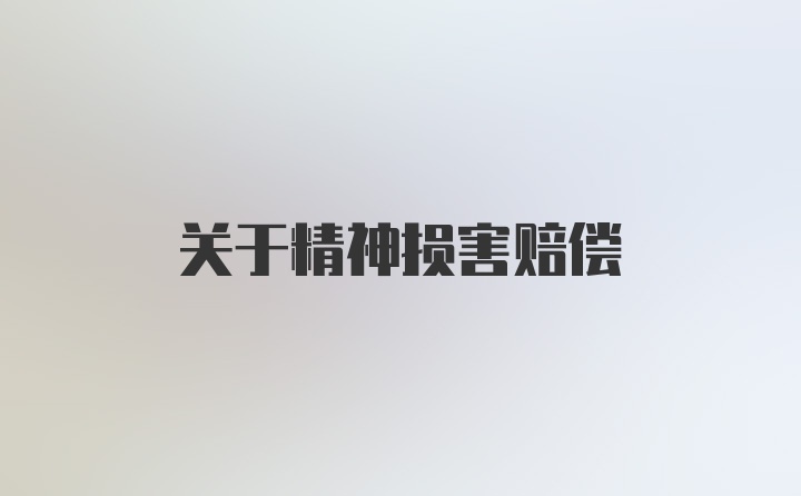 关于精神损害赔偿