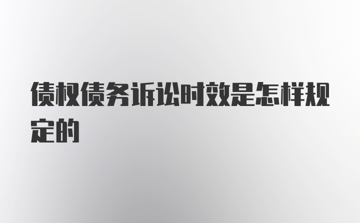 债权债务诉讼时效是怎样规定的