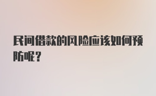 民间借款的风险应该如何预防呢？