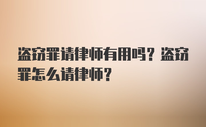 盗窃罪请律师有用吗？盗窃罪怎么请律师？