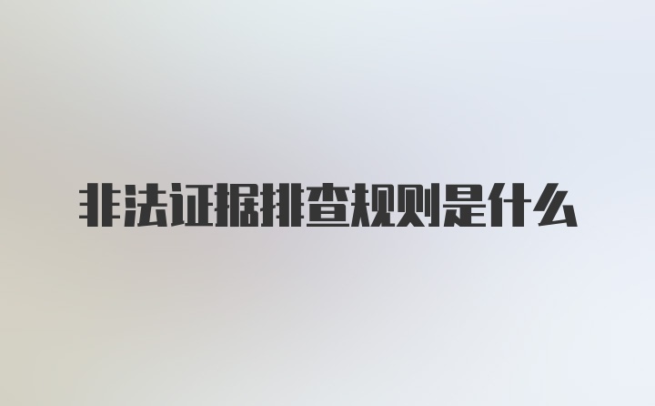 非法证据排查规则是什么