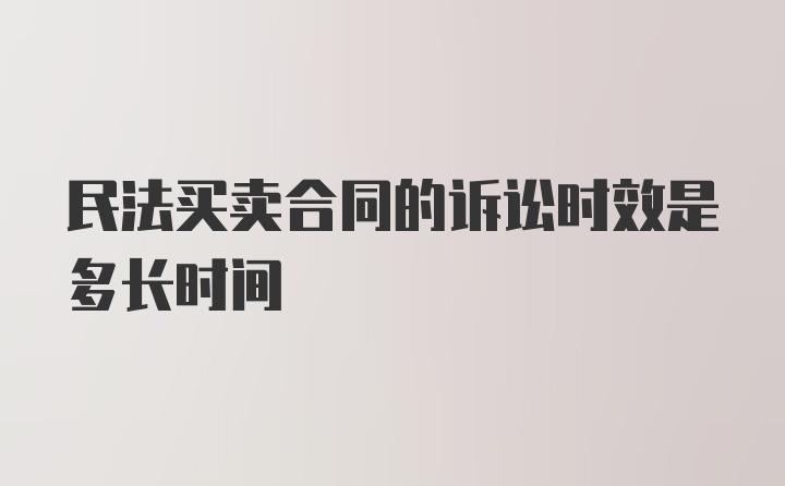 民法买卖合同的诉讼时效是多长时间