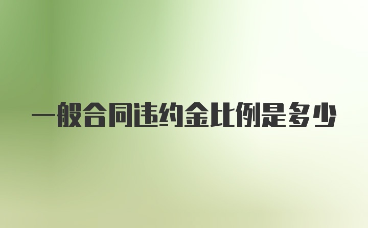 一般合同违约金比例是多少