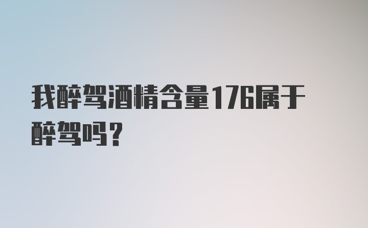 我醉驾酒精含量176属于醉驾吗？