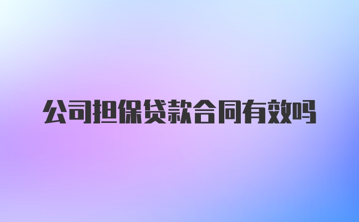 公司担保贷款合同有效吗