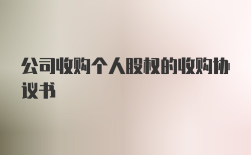 公司收购个人股权的收购协议书