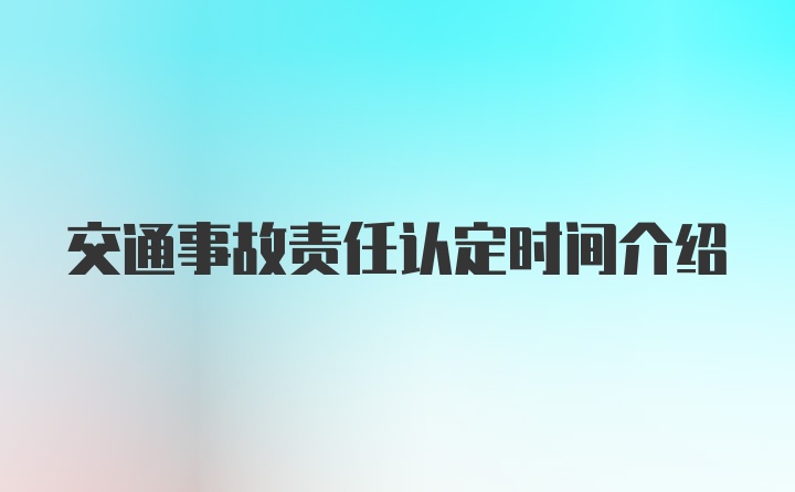 交通事故责任认定时间介绍