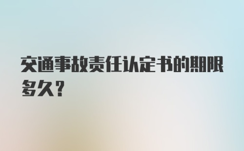 交通事故责任认定书的期限多久？