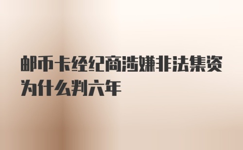 邮币卡经纪商涉嫌非法集资为什么判六年