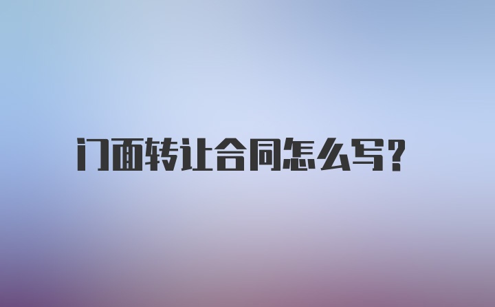 门面转让合同怎么写？