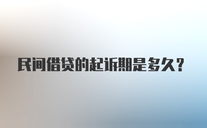 民间借贷的起诉期是多久？