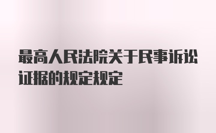 最高人民法院关于民事诉讼证据的规定规定