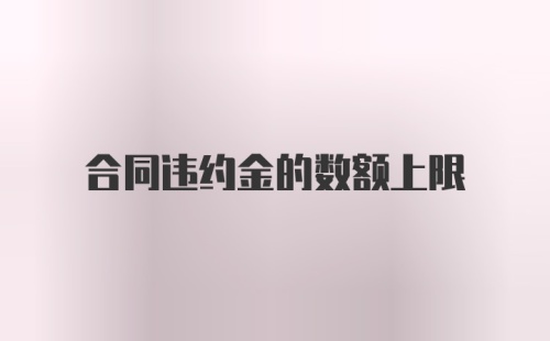 合同违约金的数额上限