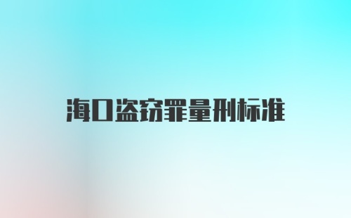 海口盗窃罪量刑标准