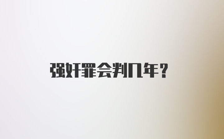 强奸罪会判几年？