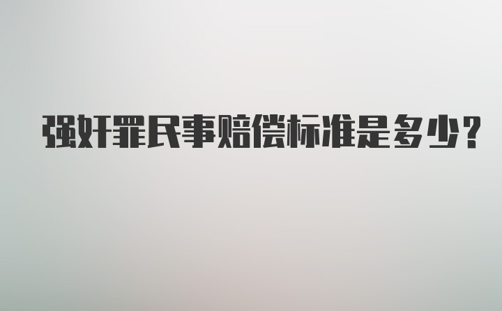 强奸罪民事赔偿标准是多少？