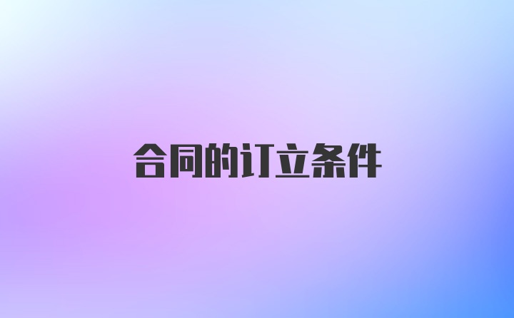 合同的订立条件