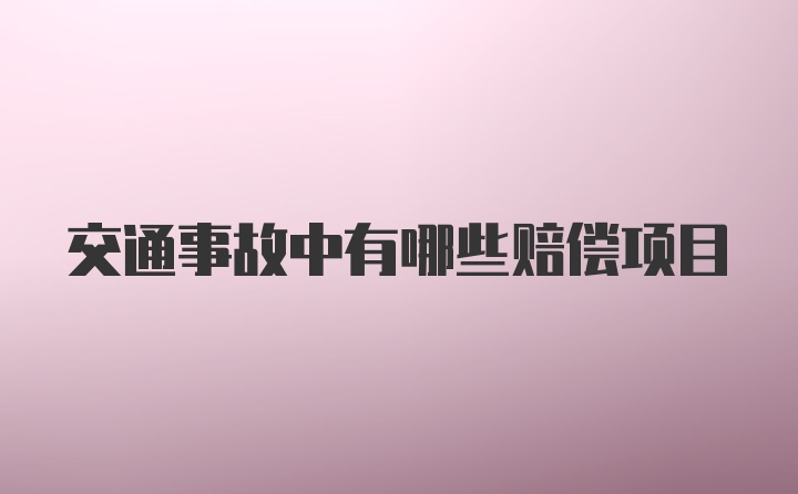 交通事故中有哪些赔偿项目