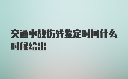 交通事故伤残鉴定时间什么时候给出