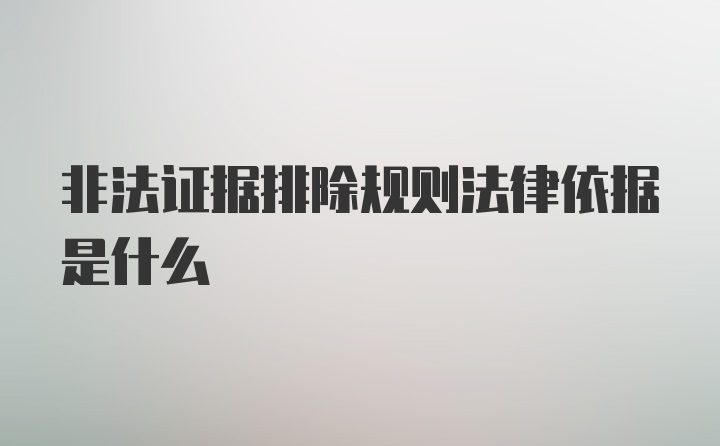 非法证据排除规则法律依据是什么