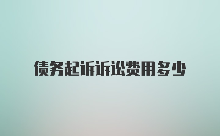 债务起诉诉讼费用多少