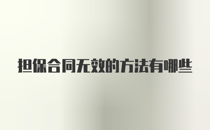 担保合同无效的方法有哪些