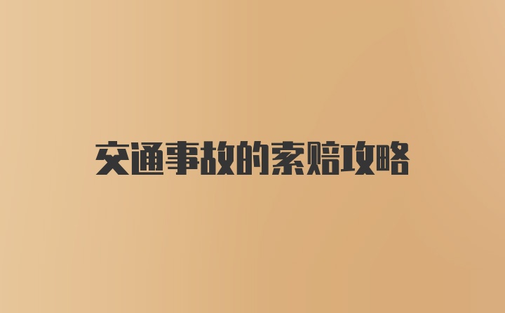 交通事故的索赔攻略