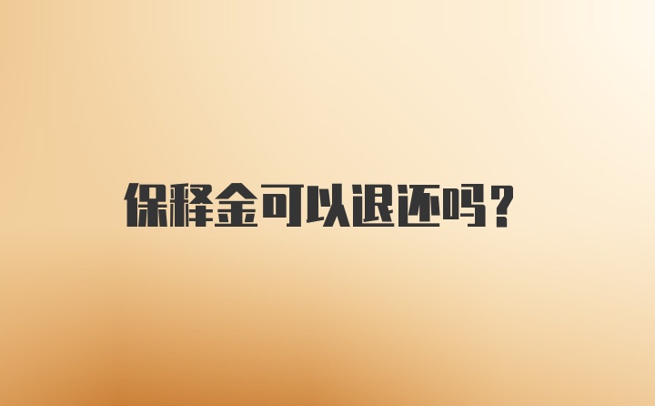 保释金可以退还吗？