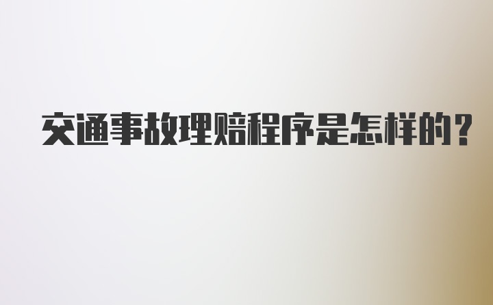 交通事故理赔程序是怎样的？