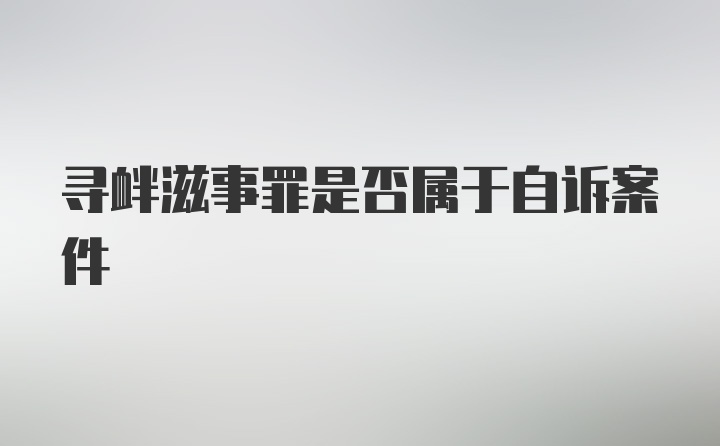 寻衅滋事罪是否属于自诉案件