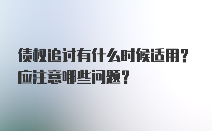 债权追讨有什么时候适用？应注意哪些问题？